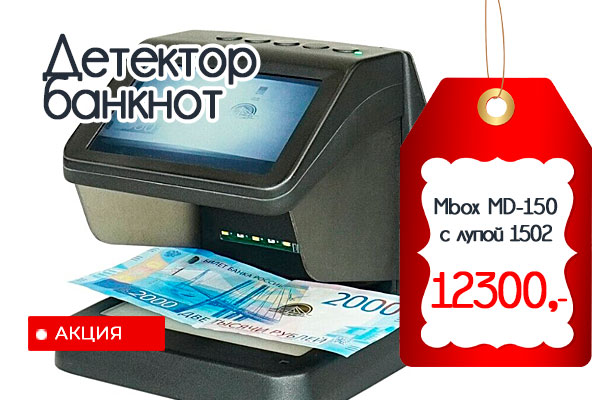 Акция:  Детектор банкнот MD-150 с лупой, LCD